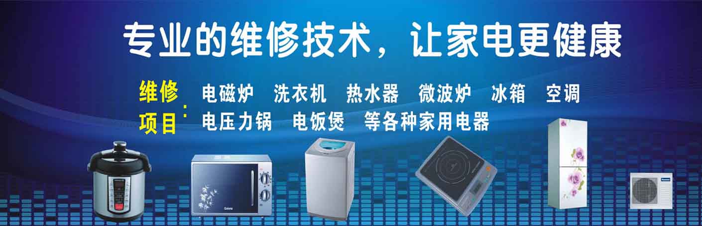 斗门家电维修上门服务